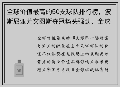 全球价值最高的50支球队排行榜，波斯尼亚尤文图斯夺冠势头强劲，全球最有价值的球员