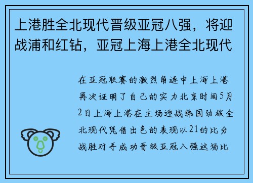 上港胜全北现代晋级亚冠八强，将迎战浦和红钻，亚冠上海上港全北现代