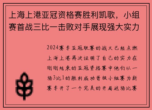 上海上港亚冠资格赛胜利凯歌，小组赛首战三比一击败对手展现强大实力