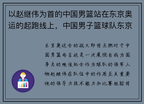 以赵继伟为首的中国男篮站在东京奥运的起跑线上，中国男子篮球队东京奥运会