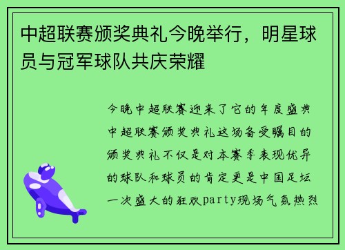 中超联赛颁奖典礼今晚举行，明星球员与冠军球队共庆荣耀
