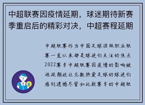 中超联赛因疫情延期，球迷期待新赛季重启后的精彩对决，中超赛程延期