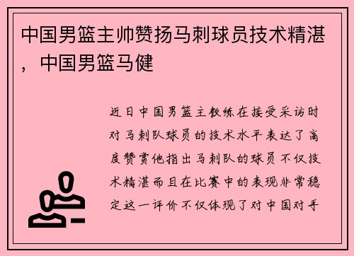 中国男篮主帅赞扬马刺球员技术精湛，中国男篮马健