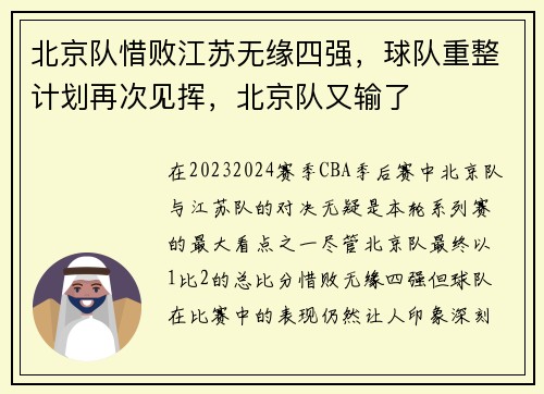 北京队惜败江苏无缘四强，球队重整计划再次见挥，北京队又输了