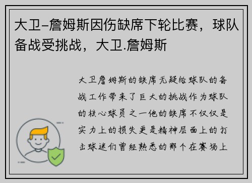 大卫-詹姆斯因伤缺席下轮比赛，球队备战受挑战，大卫.詹姆斯