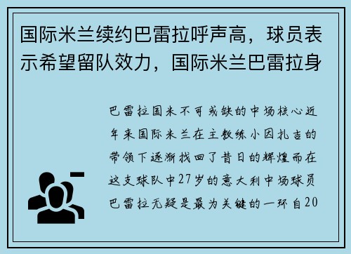 国际米兰续约巴雷拉呼声高，球员表示希望留队效力，国际米兰巴雷拉身价大涨