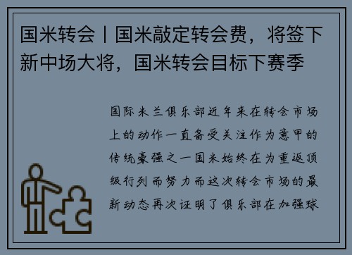 国米转会丨国米敲定转会费，将签下新中场大将，国米转会目标下赛季