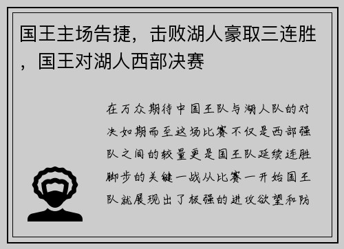 国王主场告捷，击败湖人豪取三连胜，国王对湖人西部决赛