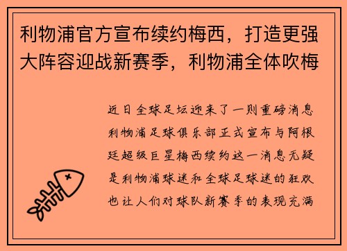 利物浦官方宣布续约梅西，打造更强大阵容迎战新赛季，利物浦全体吹梅西
