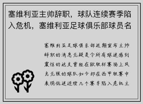 塞维利亚主帅辞职，球队连续赛季陷入危机，塞维利亚足球俱乐部球员名单
