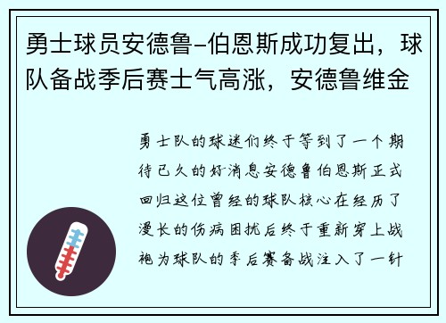 勇士球员安德鲁-伯恩斯成功复出，球队备战季后赛士气高涨，安德鲁维金斯勇士定妆照