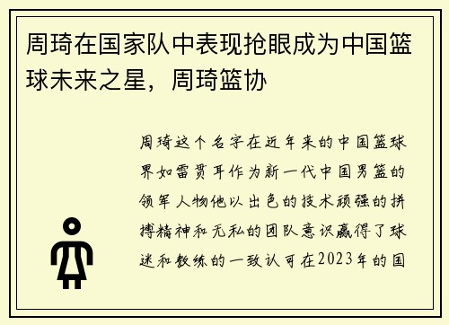 周琦在国家队中表现抢眼成为中国篮球未来之星，周琦篮协