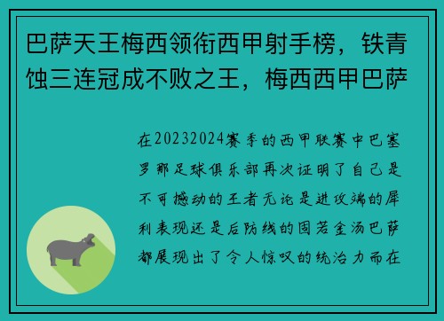 巴萨天王梅西领衔西甲射手榜，铁青蚀三连冠成不败之王，梅西西甲巴萨首战