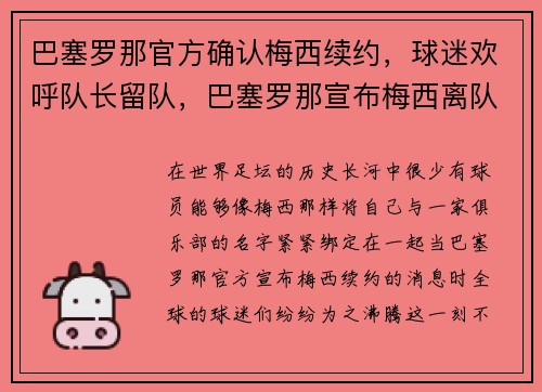 巴塞罗那官方确认梅西续约，球迷欢呼队长留队，巴塞罗那宣布梅西离队