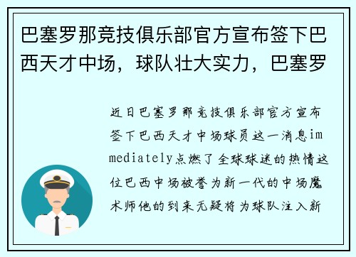 巴塞罗那竞技俱乐部官方宣布签下巴西天才中场，球队壮大实力，巴塞罗那俱乐部官方传记