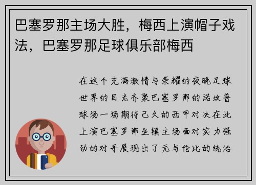 巴塞罗那主场大胜，梅西上演帽子戏法，巴塞罗那足球俱乐部梅西
