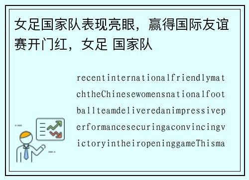 女足国家队表现亮眼，赢得国际友谊赛开门红，女足 国家队