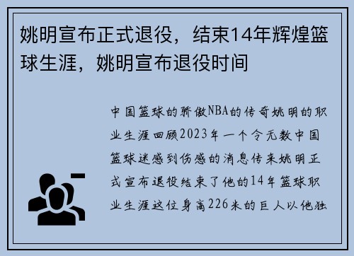 姚明宣布正式退役，结束14年辉煌篮球生涯，姚明宣布退役时间