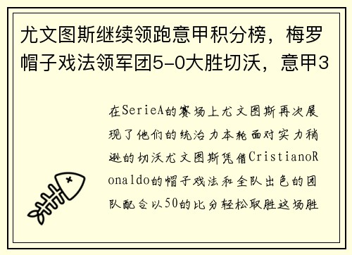 尤文图斯继续领跑意甲积分榜，梅罗帽子戏法领军团5-0大胜切沃，意甲36轮尤文图斯
