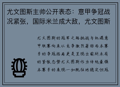 尤文图斯主帅公开表态：意甲争冠战况紧张，国际米兰成大敌，尤文图斯新主帅