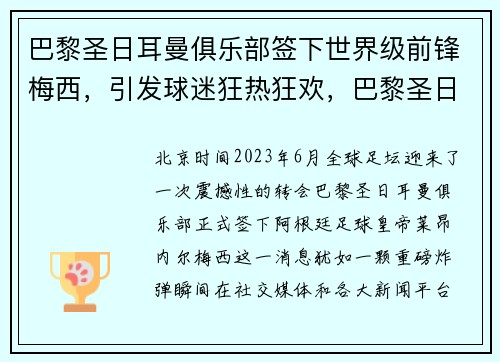 巴黎圣日耳曼俱乐部签下世界级前锋梅西，引发球迷狂热狂欢，巴黎圣日耳曼足球俱乐部梅西