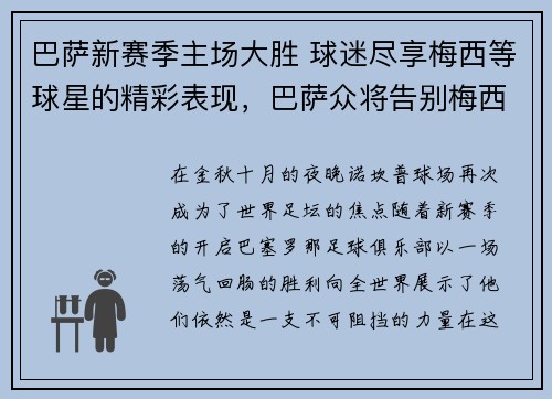 巴萨新赛季主场大胜 球迷尽享梅西等球星的精彩表现，巴萨众将告别梅西