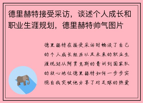 德里赫特接受采访，谈述个人成长和职业生涯规划，德里赫特帅气图片