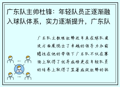 广东队主帅杜锋：年轻队员正逐渐融入球队体系，实力逐渐提升，广东队教练杜锋出生年月