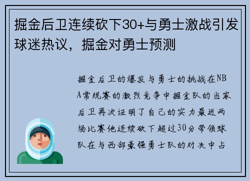 掘金后卫连续砍下30+与勇士激战引发球迷热议，掘金对勇士预测