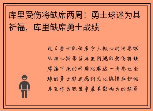 库里受伤将缺席两周！勇士球迷为其祈福，库里缺席勇士战绩
