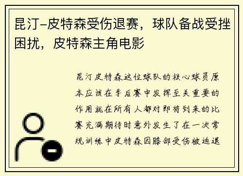昆汀-皮特森受伤退赛，球队备战受挫困扰，皮特森主角电影