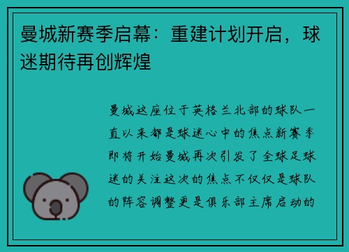 曼城新赛季启幕：重建计划开启，球迷期待再创辉煌