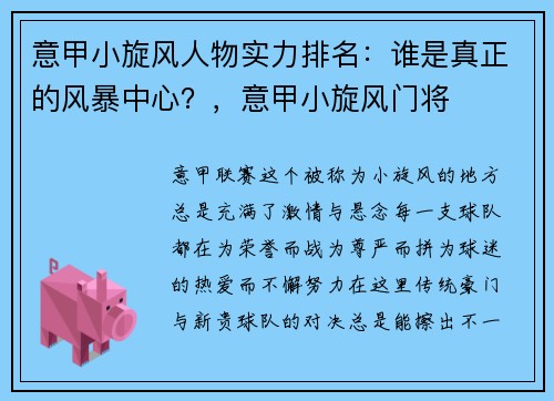 意甲小旋风人物实力排名：谁是真正的风暴中心？，意甲小旋风门将