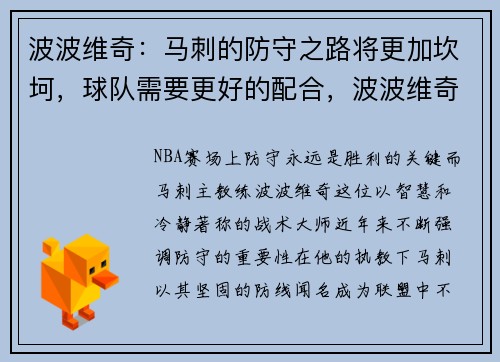 波波维奇：马刺的防守之路将更加坎坷，球队需要更好的配合，波波维奇执教马刺