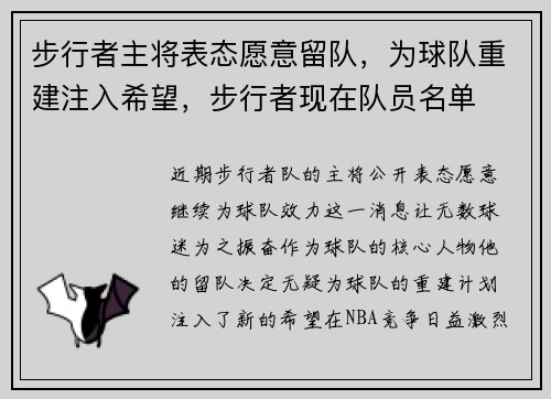 步行者主将表态愿意留队，为球队重建注入希望，步行者现在队员名单