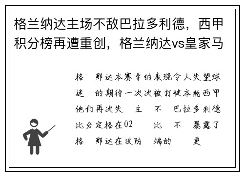 格兰纳达主场不敌巴拉多利德，西甲积分榜再遭重创，格兰纳达vs皇家马德里