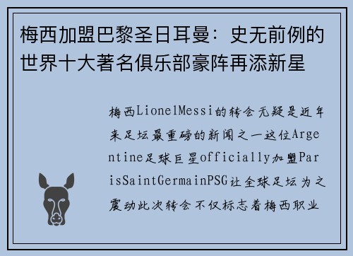梅西加盟巴黎圣日耳曼：史无前例的世界十大著名俱乐部豪阵再添新星