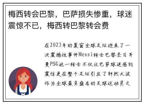 梅西转会巴黎，巴萨损失惨重，球迷震惊不已，梅西转巴黎转会费