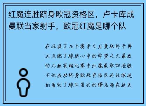 红魔连胜跻身欧冠资格区，卢卡库成曼联当家射手，欧冠红魔是哪个队