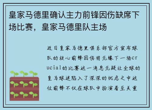 皇家马德里确认主力前锋因伤缺席下场比赛，皇家马德里队主场