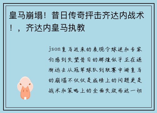 皇马崩塌！昔日传奇抨击齐达内战术！，齐达内皇马执教