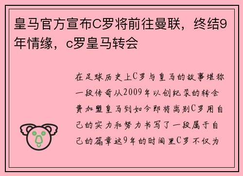 皇马官方宣布C罗将前往曼联，终结9年情缘，c罗皇马转会
