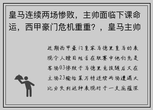 皇马连续两场惨败，主帅面临下课命运，西甲豪门危机重重？，皇马主帅离职原因