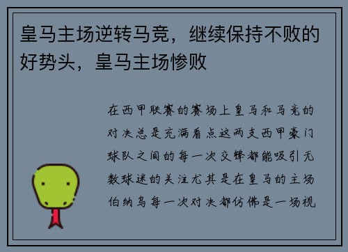 皇马主场逆转马竞，继续保持不败的好势头，皇马主场惨败
