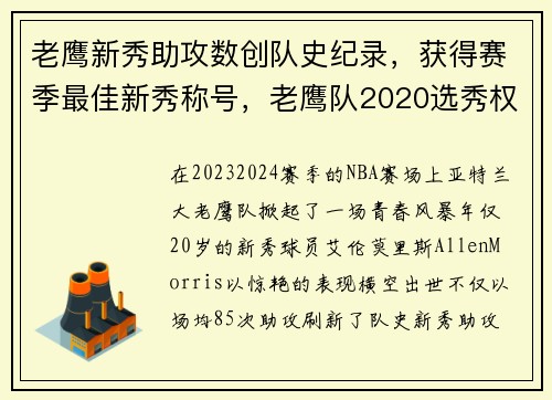 老鹰新秀助攻数创队史纪录，获得赛季最佳新秀称号，老鹰队2020选秀权
