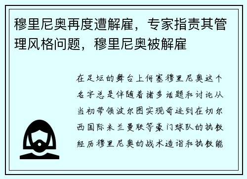 穆里尼奥再度遭解雇，专家指责其管理风格问题，穆里尼奥被解雇