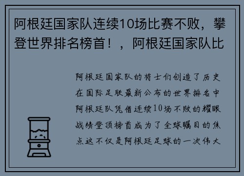 阿根廷国家队连续10场比赛不败，攀登世界排名榜首！，阿根廷国家队比赛视频