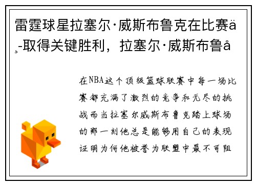 雷霆球星拉塞尔·威斯布鲁克在比赛中取得关键胜利，拉塞尔·威斯布鲁克威少