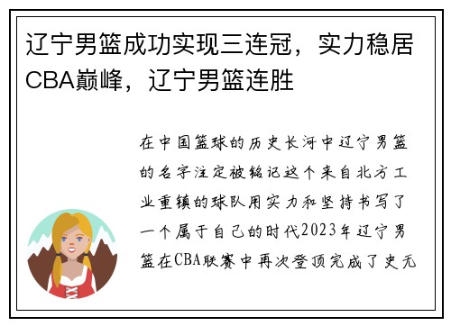 辽宁男篮成功实现三连冠，实力稳居CBA巅峰，辽宁男篮连胜