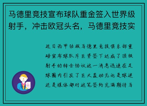 马德里竞技宣布球队重金签入世界级射手，冲击欧冠头名，马德里竞技实力